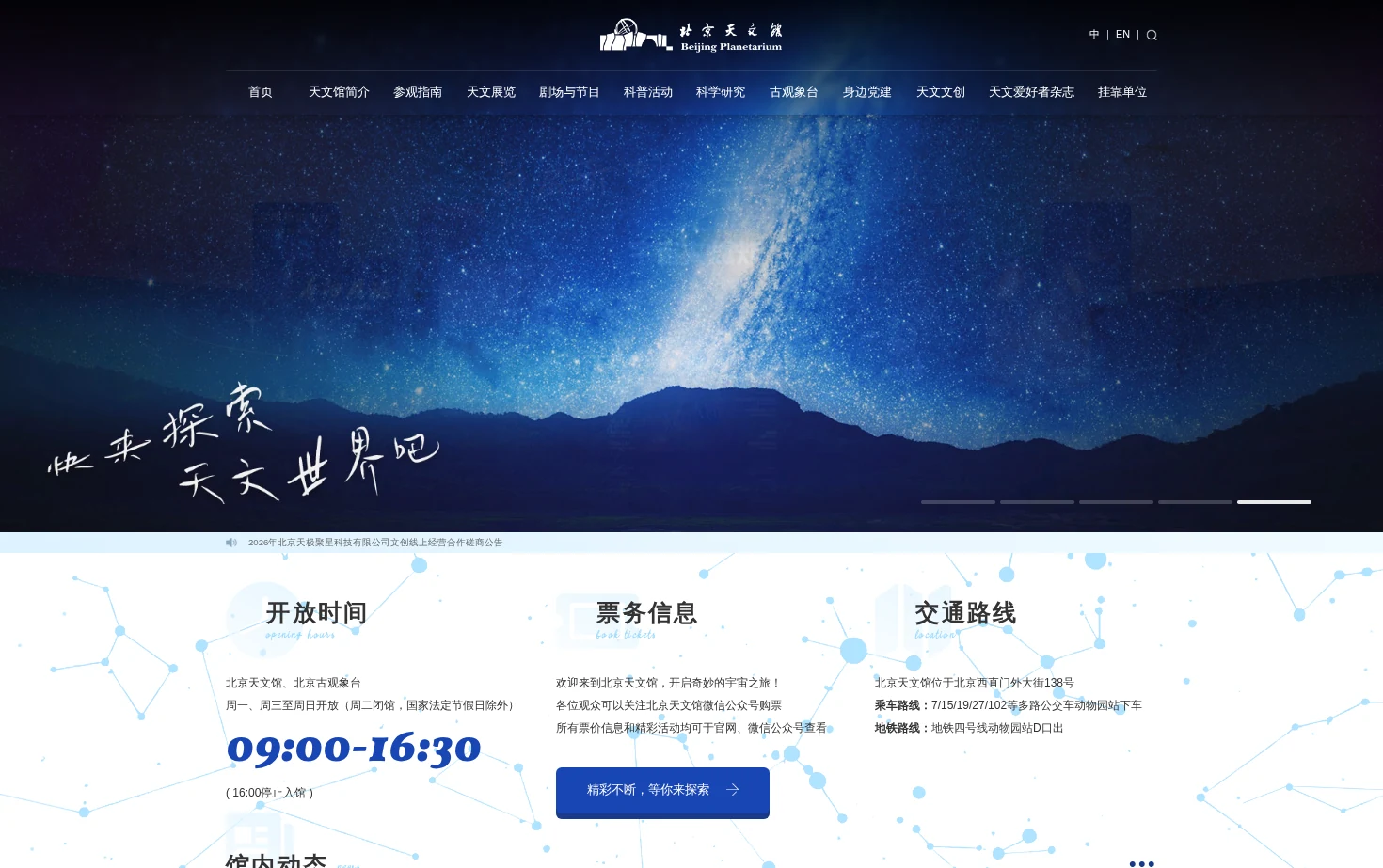 北京天文馆 页面快照